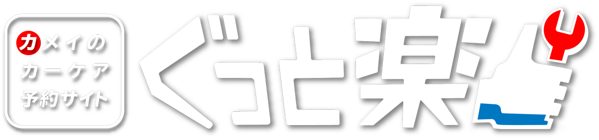 カメイのカーケア予約サイト ぐっと楽